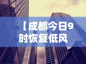 【成都今日9时恢复低风险,成都今天风险等级】