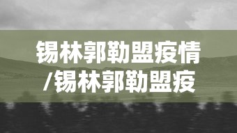 锡林郭勒盟疫情/锡林郭勒盟疫情防控中心