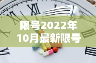 限号2022年10月最新限号时间:限号2021最新限号时间10月份图片