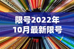 限号2022年10月最新限号时间:限号2021最新限号时间10月份图片