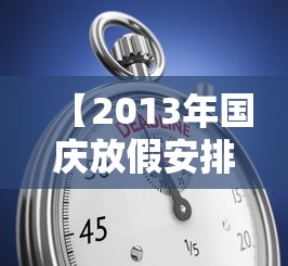 【2013年国庆放假安排时间表/2013年中秋国庆放假时间】