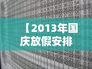 【2013年国庆放假安排时间表/2013年中秋国庆放假时间】