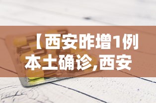 【西安昨增1例本土确诊,西安昨日新增病例】