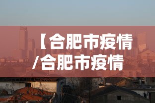 【合肥市疫情/合肥市疫情一级响应调整二级】