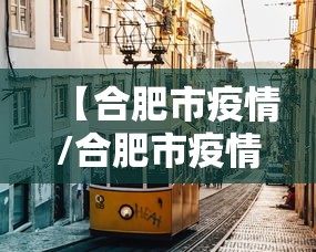 【合肥市疫情/合肥市疫情一级响应调整二级】