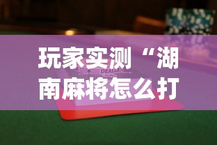 玩家实测“湖南麻将怎么打才能赢”(透视曝光猫腻)