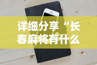 详细分享“长春麻将有什么技巧”科技辅助神器手机
