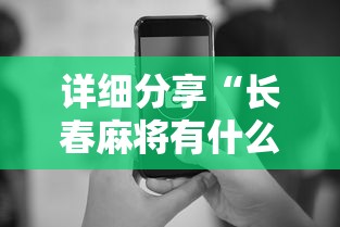 详细分享“长春麻将有什么技巧”科技辅助神器手机