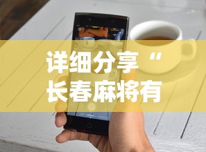 详细分享“长春麻将有什么技巧”科技辅助神器手机