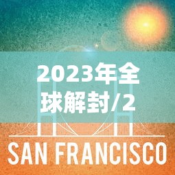 2023年全球解封/2021解封的国家