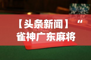 【头条新闻】“雀神广东麻将有什么技巧赢多一点”(详细透视教程)