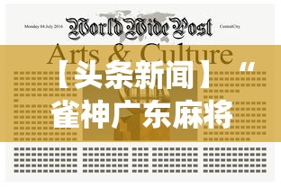 【头条新闻】“雀神广东麻将有什么技巧赢多一点”(详细透视教程)