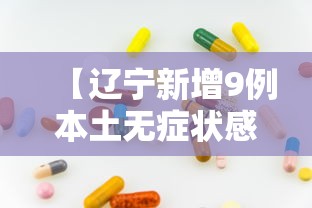 【辽宁新增9例本土无症状感染者/辽宁新增一例无症状感染】
