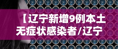 【辽宁新增9例本土无症状感染者/辽宁新增一例无症状感染】