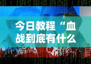 今日教程“血战到底有什么技巧吗”-详细教程