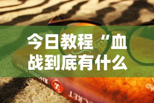 今日教程“血战到底有什么技巧吗”-详细教程