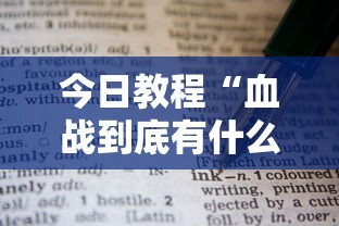 今日教程“血战到底有什么技巧吗”-详细教程