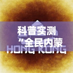 科普实测“全民内蒙古麻将怎么打才能赢”原来可以开挂