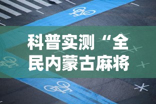 科普实测“全民内蒙古麻将怎么打才能赢”原来可以开挂