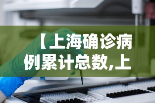 【上海确诊病例累计总数,上海确诊病例有多少例】