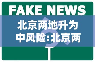 北京两地升为中风险:北京两地升为中风险地区