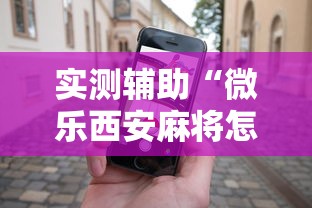 实测辅助“微乐西安麻将怎么能赢”科技辅助神器手机