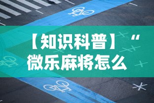 【知识科普】“微乐麻将怎么玩才能赢”开挂辅助脚本+详细开挂安装教程