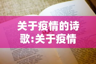 关于疫情的诗歌:关于疫情的诗歌十句左右