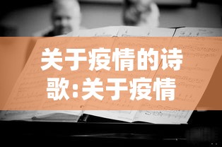 关于疫情的诗歌:关于疫情的诗歌十句左右