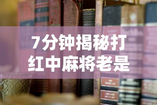 7分钟揭秘打红中麻将老是输是什么原因”开挂辅助详细步骤
