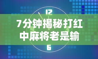 7分钟揭秘打红中麻将老是输是什么原因”开挂辅助详细步骤
