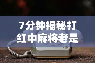 7分钟揭秘打红中麻将老是输是什么原因”开挂辅助详细步骤