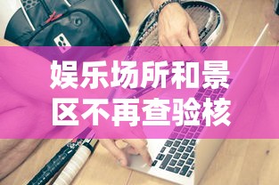 娱乐场所和景区不再查验核酸健康码/娱乐场所没监控违法吗