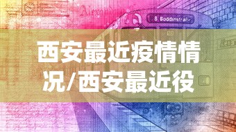 西安最近疫情情况/西安最近役情