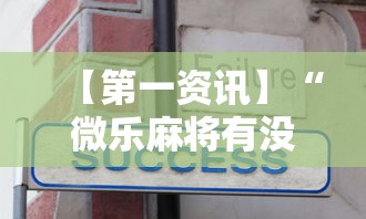【第一资讯】“微乐麻将有没有技巧”实测确实有挂