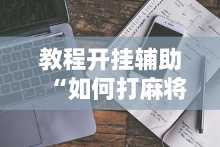 教程开挂辅助“如何打麻将不输的技巧”真实开挂技巧分享