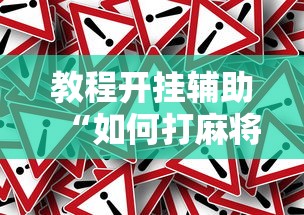 教程开挂辅助“如何打麻将不输的技巧”真实开挂技巧分享