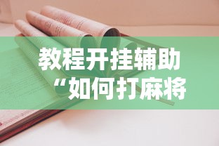 教程开挂辅助“如何打麻将不输的技巧	”真实开挂技巧分享