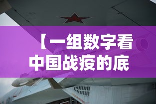 【一组数字看中国战疫的底气,一组数字看中国战疫速度】