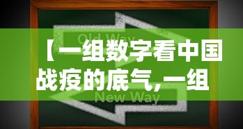 【一组数字看中国战疫的底气,一组数字看中国战疫速度】