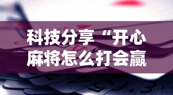 科技分享“开心麻将怎么打会赢”详细分享装挂步骤