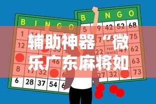 辅助神器“微乐广东麻将如何赢的秘诀	”详细辅助透视