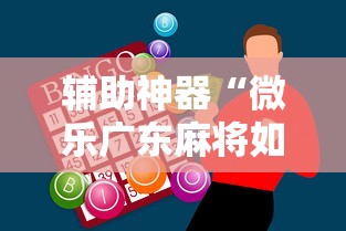 辅助神器“微乐广东麻将如何赢的秘诀”详细辅助透视