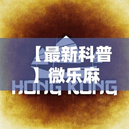 【最新科普】微乐麻将如何买挂”通用版下载教程
