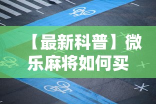 【最新科普】微乐麻将如何买挂”通用版下载教程