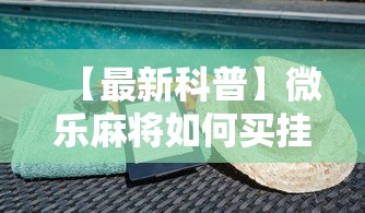 【最新科普】微乐麻将如何买挂”通用版下载教程
