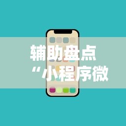 辅助盘点“小程序微乐四川麻将有没有挂吗”科技辅助神器手机