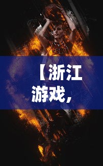 【浙江游戏,浙江游戏大厅官网版】
