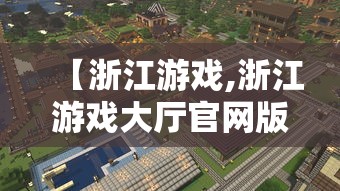 【浙江游戏,浙江游戏大厅官网版】