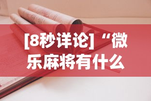 [8秒详论]“微乐麻将有什么技巧和规律吗”通用版下载教程!